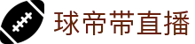 球帝带官网_世界杯_世界杯免费实时高清直播_球帝带直播